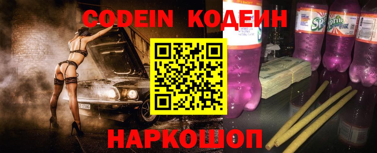 Кодеиновый сироп Lean Purple Drank  Вход с VPN  Глазов 